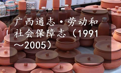 广西通志·劳动和社会保障志（1991～2005）