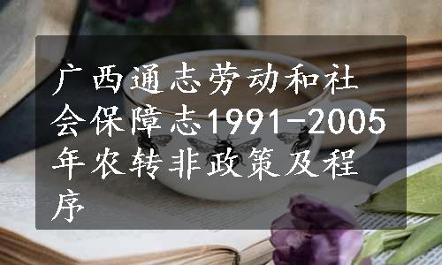 广西通志劳动和社会保障志1991-2005年农转非政策及程序