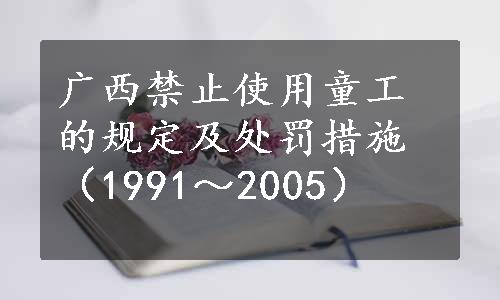 广西禁止使用童工的规定及处罚措施（1991～2005）