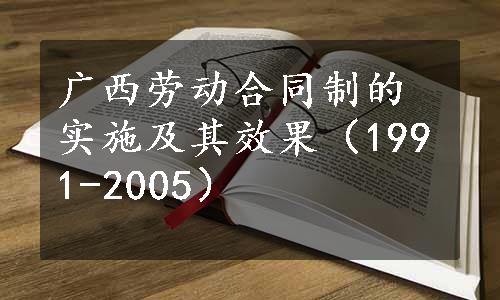 广西劳动合同制的实施及其效果（1991-2005）