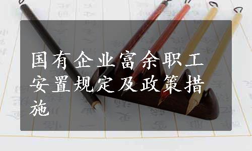 国有企业富余职工安置规定及政策措施