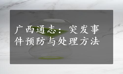 广西通志：突发事件预防与处理方法