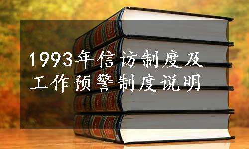 1993年信访制度及工作预警制度说明