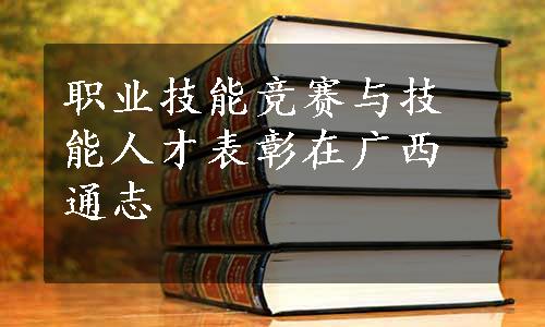 职业技能竞赛与技能人才表彰在广西通志