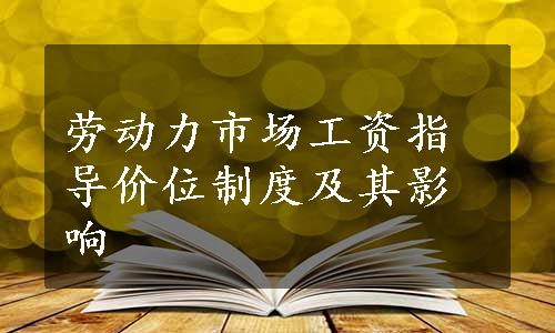 劳动力市场工资指导价位制度及其影响