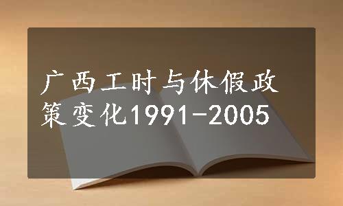 广西工时与休假政策变化1991-2005