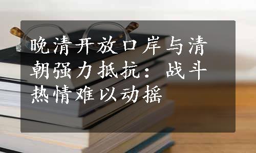 晚清开放口岸与清朝强力抵抗：战斗热情难以动摇