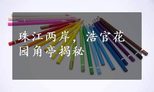 珠江两岸，浩官花园角亭揭秘