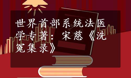 世界首部系统法医学专著：宋慈《洗冤集录》