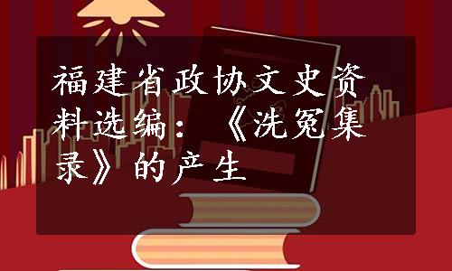 福建省政协文史资料选编：《洗冤集录》的产生