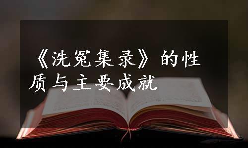 《洗冤集录》的性质与主要成就