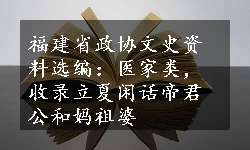 福建省政协文史资料选编：医家类，收录立夏闲话帝君公和妈祖婆