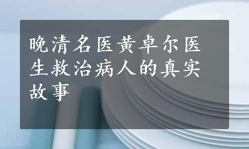 晚清名医黄卓尔医生救治病人的真实故事