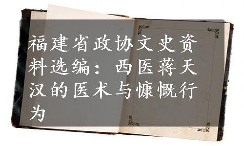 福建省政协文史资料选编：西医蒋天汉的医术与慷慨行为