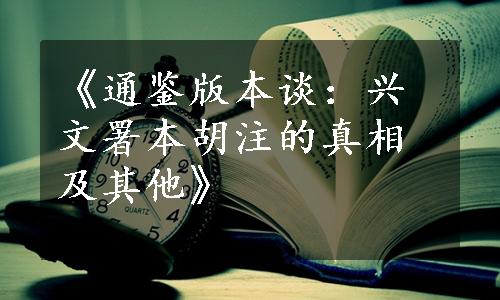 《通鉴版本谈：兴文署本胡注的真相及其他》