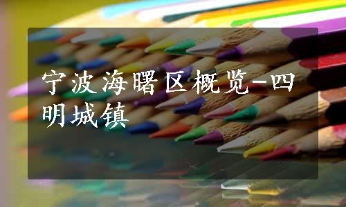 宁波海曙区概览-四明城镇