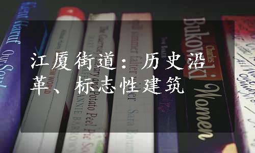 江厦街道：历史沿革、标志性建筑