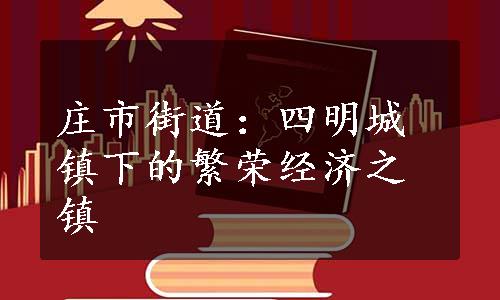 庄市街道：四明城镇下的繁荣经济之镇