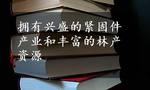 拥有兴盛的紧固件产业和丰富的林产资源