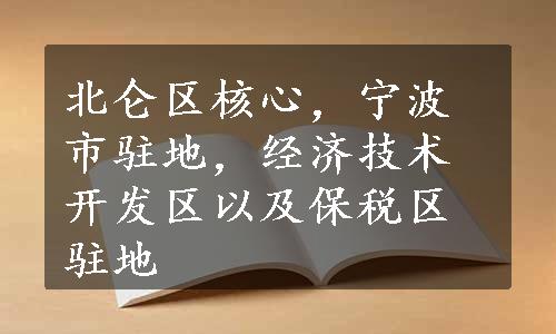 北仑区核心，宁波市驻地，经济技术开发区以及保税区驻地