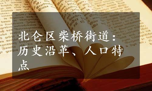 北仑区柴桥街道：历史沿革、人口特点