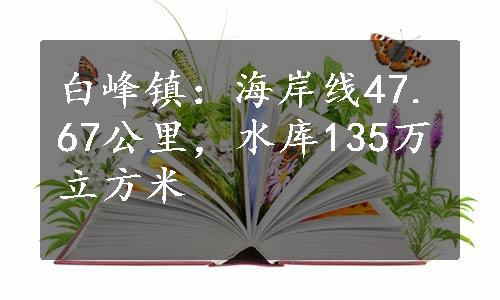 白峰镇：海岸线47.67公里，水库135万立方米