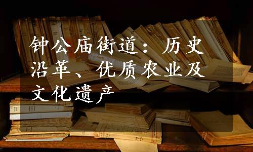 钟公庙街道：历史沿革、优质农业及文化遗产