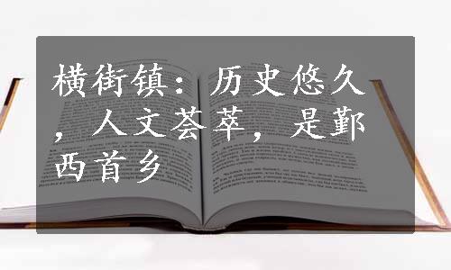 横街镇：历史悠久，人文荟萃，是鄞西首乡