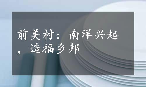 前美村：南洋兴起，造福乡邦