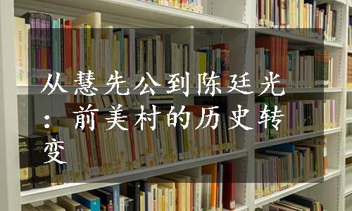 从慧先公到陈廷光：前美村的历史转变