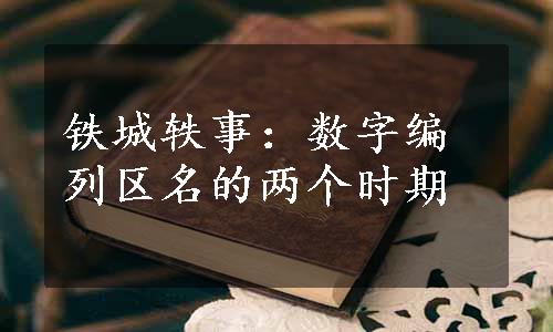 铁城轶事：数字编列区名的两个时期