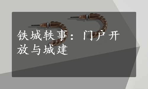 铁城轶事：门户开放与城建