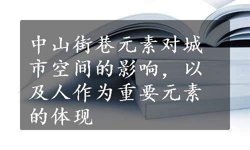 中山街巷元素对城市空间的影响，以及人作为重要元素的体现