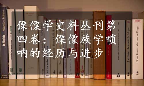 傈僳学史料丛刊第四卷：傈僳族学唢呐的经历与进步