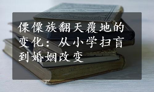 傈僳族翻天覆地的变化：从小学扫盲到婚姻改变