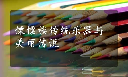 傈僳族传统乐器与美丽传说