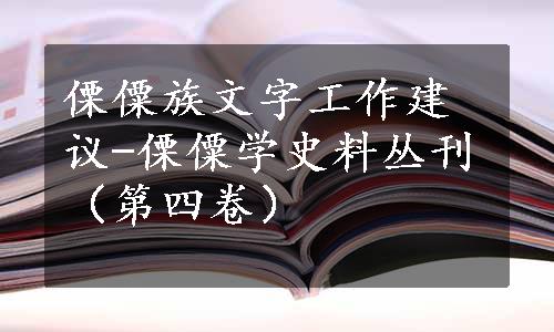 傈僳族文字工作建议-傈僳学史料丛刊（第四卷）