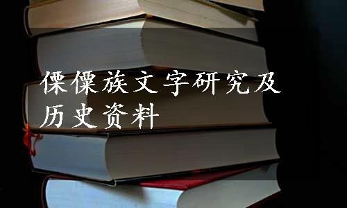 傈僳族文字研究及历史资料