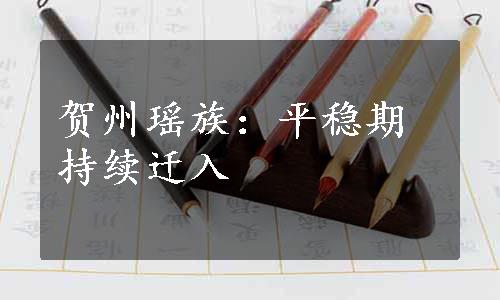 贺州瑶族：平稳期持续迁入