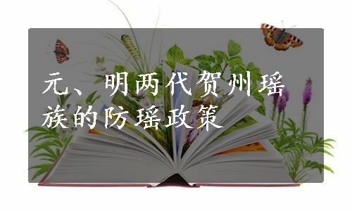 元、明两代贺州瑶族的防瑶政策