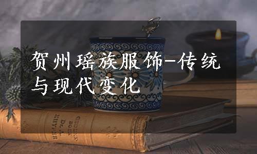 贺州瑶族服饰-传统与现代变化