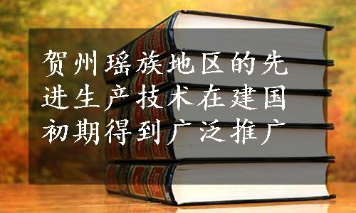 贺州瑶族地区的先进生产技术在建国初期得到广泛推广