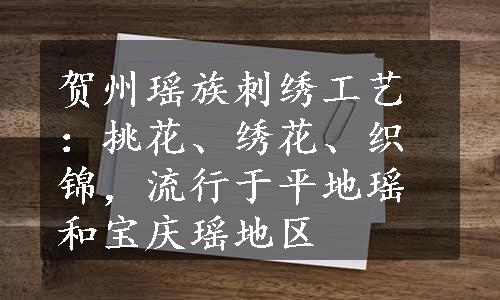 贺州瑶族刺绣工艺：挑花、绣花、织锦，流行于平地瑶和宝庆瑶地区