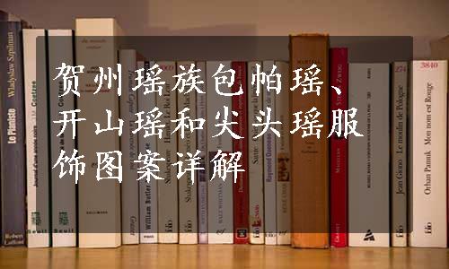 贺州瑶族包帕瑶、开山瑶和尖头瑶服饰图案详解