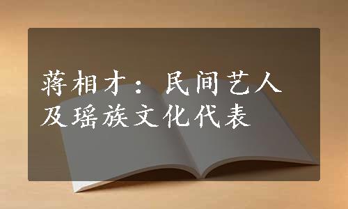 蒋相才：民间艺人及瑶族文化代表