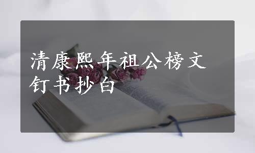 清康熙年祖公榜文钉书抄白