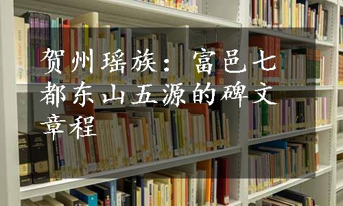 贺州瑶族：富邑七都东山五源的碑文章程