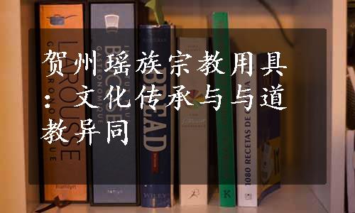 贺州瑶族宗教用具：文化传承与与道教异同