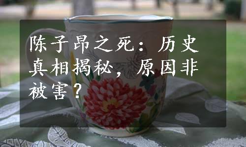 陈子昂之死：历史真相揭秘，原因非被害？