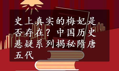 史上真实的梅妃是否存在？中国历史悬疑系列揭秘隋唐五代